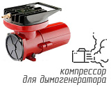 (ACO-003) Компрессор для дымогенератора 12 вольт, 60 л/мин