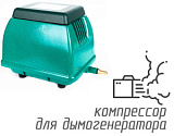 (ACO-9725) Компрессор для дымогенератора 40 л/мин
